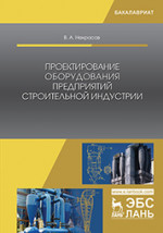 Проектирование оборудования предприятий строительной индустрии. Учебн. пос., 2-е изд., испр. и доп