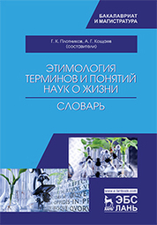 Этимология терминов и понятий наук о жизни. Словарь, 2-е изд., испр
