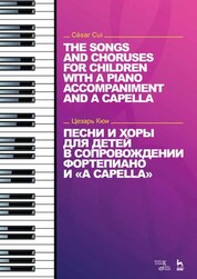 Песни и хоры для детей в сопровождении фортепиано и a capella. Ноты