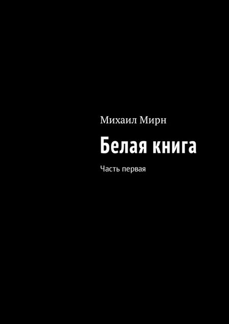 Белая книга. Часть первая