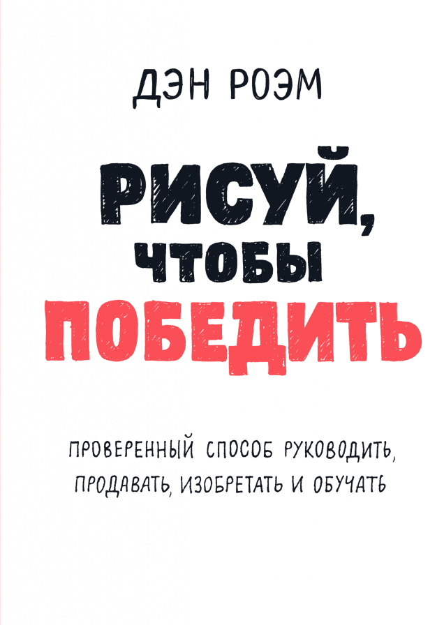 Рисуй, чтобы победить
