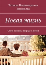 Новая жизнь. Стихи о жизни, природе и любви