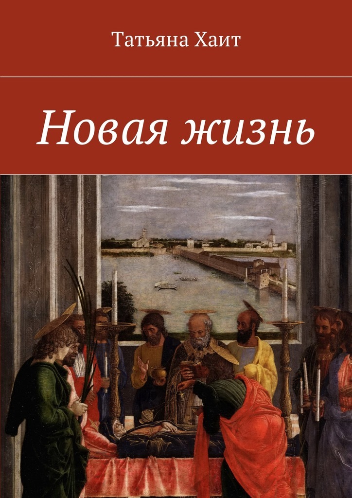 Новая жизнь. Стихи о жизни, природе и любви