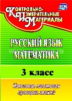 Русский язык. Математика 3кл Итог.тест.пров.знан