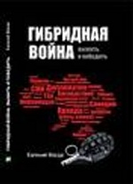 Гибридная война выжить и победить рус