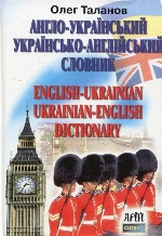 Англо-український-англійський словник 35 тис