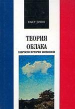 Дамиш Ю. Теория облака. Набросок истории  живописи