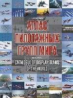 Атлас пилотажных групп мира