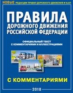 Правила дорожного движения РФ с комментариями и иллюстрациями. (в редакции, действующей с 08.11.2017 года)