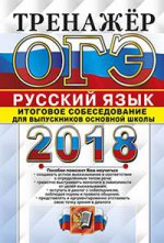 ОГЭ 2018 Русский язык. Итоговое собеседование