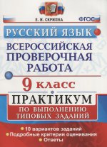 ВПР Русский язык 9кл. Практикум