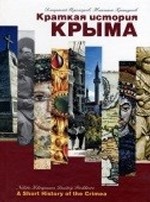 Краткая история Крыма