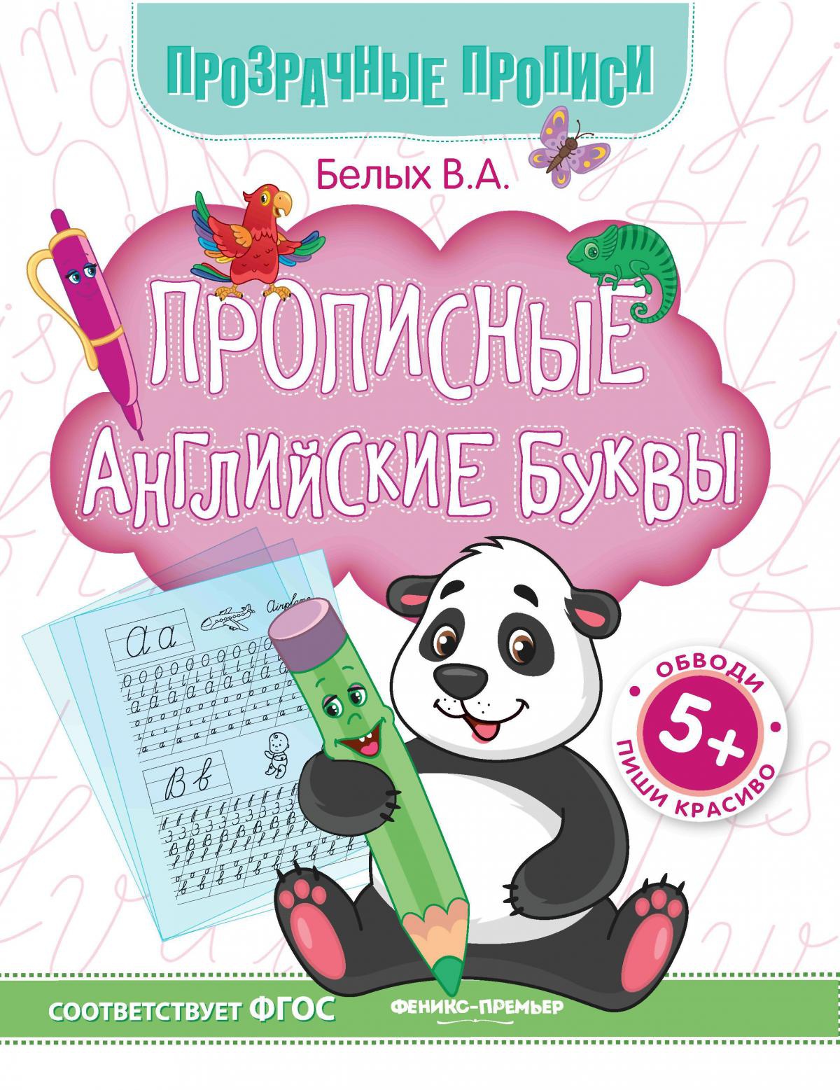 Прописные английские буквы 5+: книга-тренажер