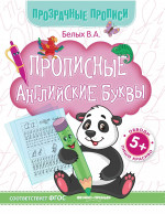 Прописные английские буквы 5+: книга-тренажер