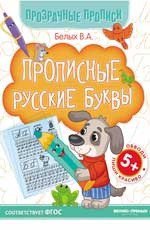Прописные русские буквы 5+: книга-тренажер