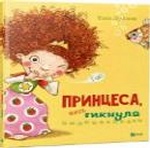 Принцеса яка гикнула