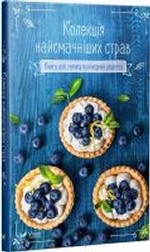 Колекція найсмачніших страв Книга для запису кулінарних рецептів