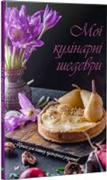 Мої кулінарні шедеври Книга для запису кулінарних рецептів