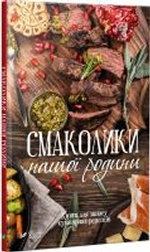 Смаколики нашої родини Книга для запису кулінарних рецептів