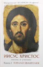 "Иисус Христос. Жизнь и учение. Книга I Начало Евангелия" (2-е издание)