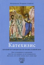 "Катехизис. Краткий путеводитель по православной вере" (3-е издание)