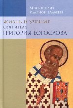 "Жизнь и учение святителя Григория Богослова" (5-е издание)