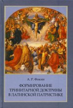 "Формирование тринитарной доктрины в латинской патристике" (2-е издание)