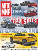 АвтоМир №09/2018