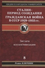 Сталин – период созидания. Гражданская война в СССР 1929-1933 гг