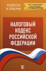 Налоговый кодекс Российской Федерации. Части 1, 2. по состоянию на 01.03.2018 г