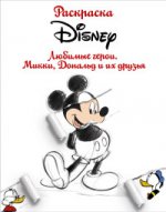 Раскраска. Disney. Любимые герои. Микки, Дональд