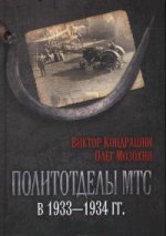 Политотделы МТС в 1933–1934 гг