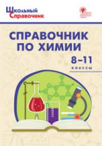 Справочник по химии 8-11кл/Соловков Д.А