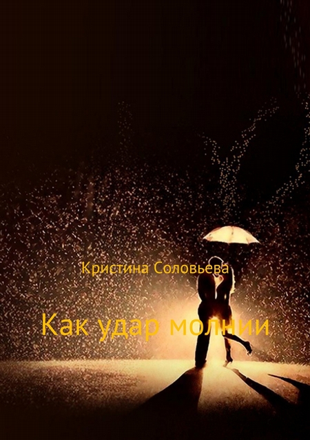 Как удар молнии