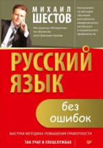 Русский язык без ошибок.Быстр.метод.повыш.грамотн