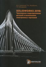 SOLIDWORKS 2016:Трехмерное моделирование деталей и