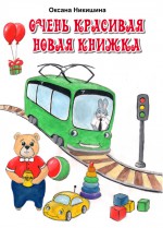 Очень красивая новая книжка