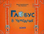 Глобус в чемодане: Азия