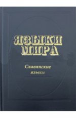 Языки мира: Славянские языки 2-ое изд, испр и доп