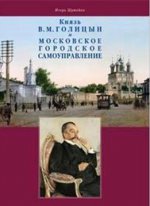 Князь Голицын и московское городск. самоуправление