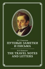 The Travel Notes And Letters / Путевые заметки и письма