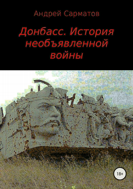 Донбасс. История необъявленной войны