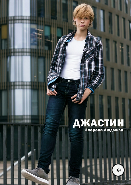 Джастин
