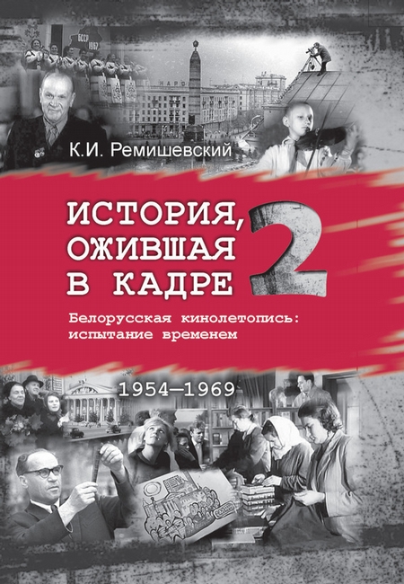 История, ожившая в кадре. Белорусская кинолетопись: испытание временем. Книга 2. 1954–1969
