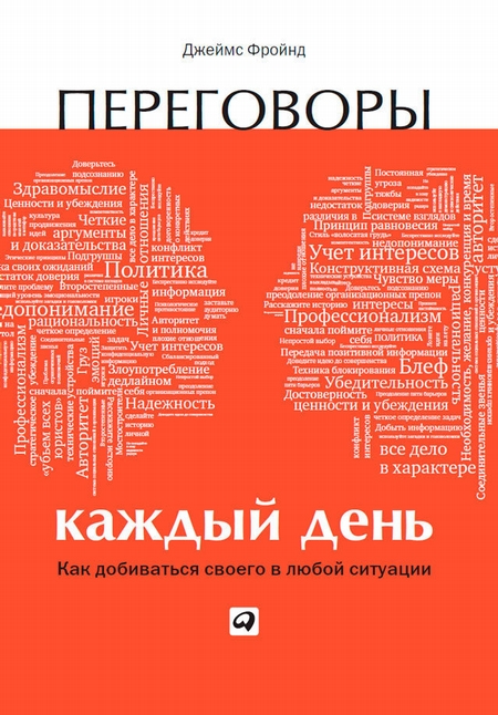 Переговоры каждый день: Как добиваться своего в любой ситуации