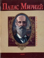 Панас Мирний