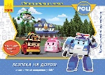 Robocar Poli : Безпека на дорозі (у)