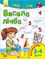 Пиши-лічи : Весела лічба. Математика. 3-4 роки (у)