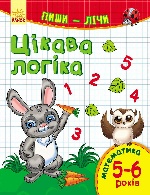 Пиши-лічи : Цікава логіка. Математика 5-6 років (у)