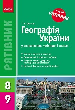 СП Географія у визн.табл. 8-9 кл. (Укр) "Рятівник" НОВИЙ